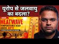 Europe Heatwave: का कारण क्या? इलाज क्या?