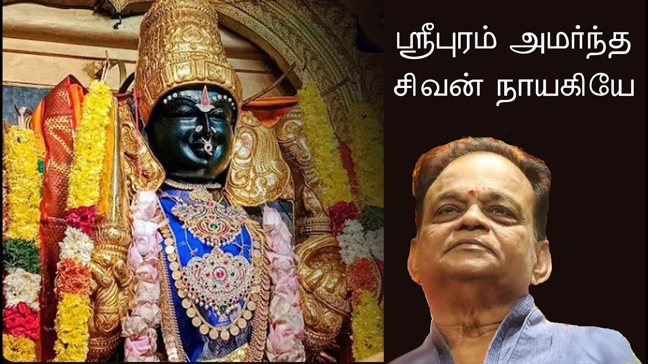 ஸ்ரீபுரம் அமர்ந்த | Sripuram amarndha