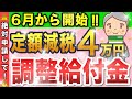 【6/8最新版】6月から申込開始の定額減税補足給付金（調整給付金）はいつもらえる？対象者や支給時期、手続き方法について解説！動画最後の注意点も必ず確認して！