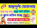 Annapurna Bhandar big update | অন্নপূর্ণা যোজনায় এদের ৩০০০ নয়, ফর্ম বাতিল ৫ কারণে