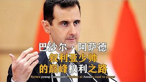 巴沙尔，从眼科医生到总统，如何登顶权利巅峰【不知史】