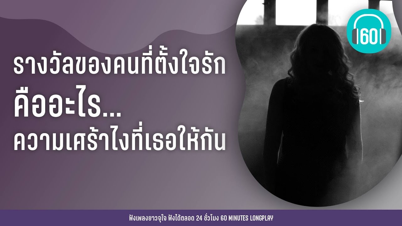 รางวัลของคนที่ตั้งใจรัก คือะไร... ความเศร้าไงที่เธอให้กัน lคนมันไม่ใช่ ,คนดีไม่มีที่อยู่ l【LONGPLAY】