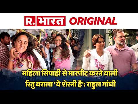 Delhi Police की सिपाही Chanchal Yadav को पीटने वाली Ritu Barala को Rahul Gandhi ने कहा शेरनी | NSUI