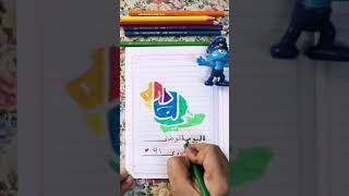 رسم شعار اليوم الوطني ٩١ هي لنا دار سهله وبسيطه