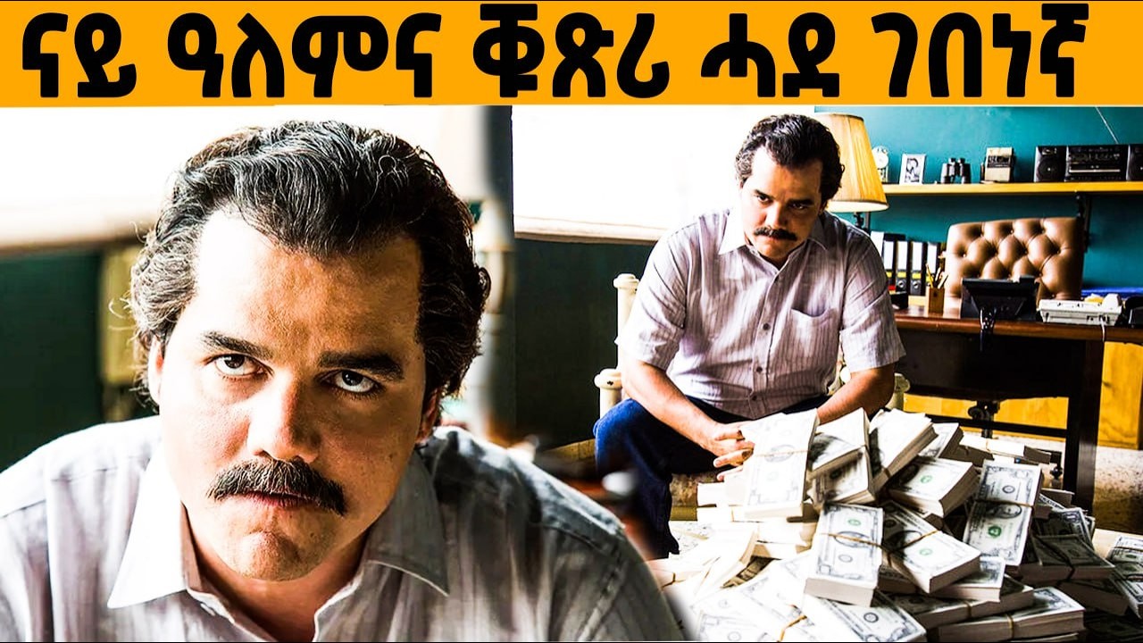 🔥ዓለም ዘጨነቐ ፓብሎ ኢስኮባር ን መወዳእትኡን