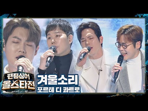 추운 겨울❄️을 따뜻하게 위로해 준 포르테 디 콰트로(Forte di Quattro)의 〈겨울소리〉♬ 팬텀싱어 올스타전(allstar) 1회 | JTBC 210126 방송