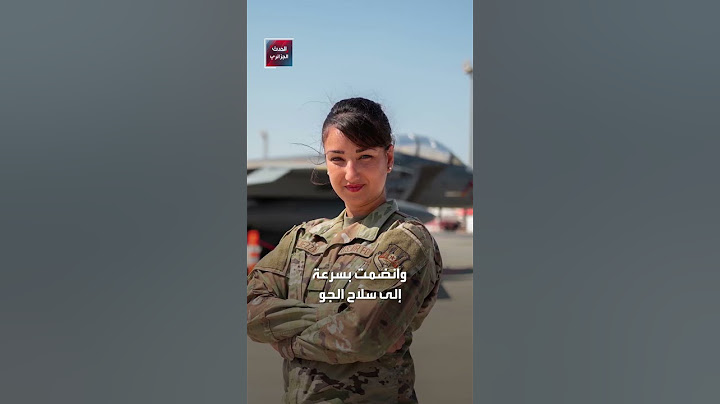 جزائرية ضابطة في سلاح الجو الأمريكي