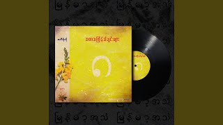 Nhit Thit Chit Oo - Burmese Lofi