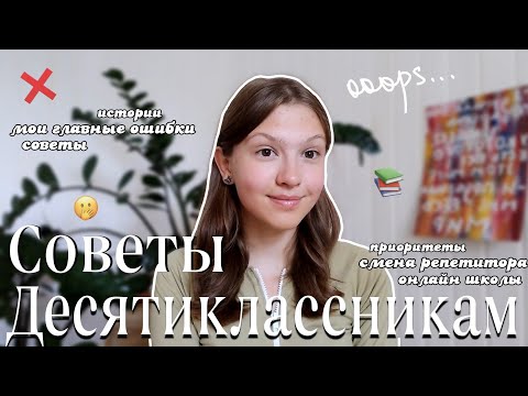 Советы Десятиклассникам : мои главные ОШИБКИ,о которых я ЖАЛЕЮ 😮‍💨