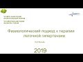 Физиологический подход к терапии легочной гипертензии. W.P. Boode ЕАНФ 2019