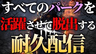 すべてのパークを活躍させつつ脱出もする耐久配信 6枠目【DBD/デッドバイデイライト】