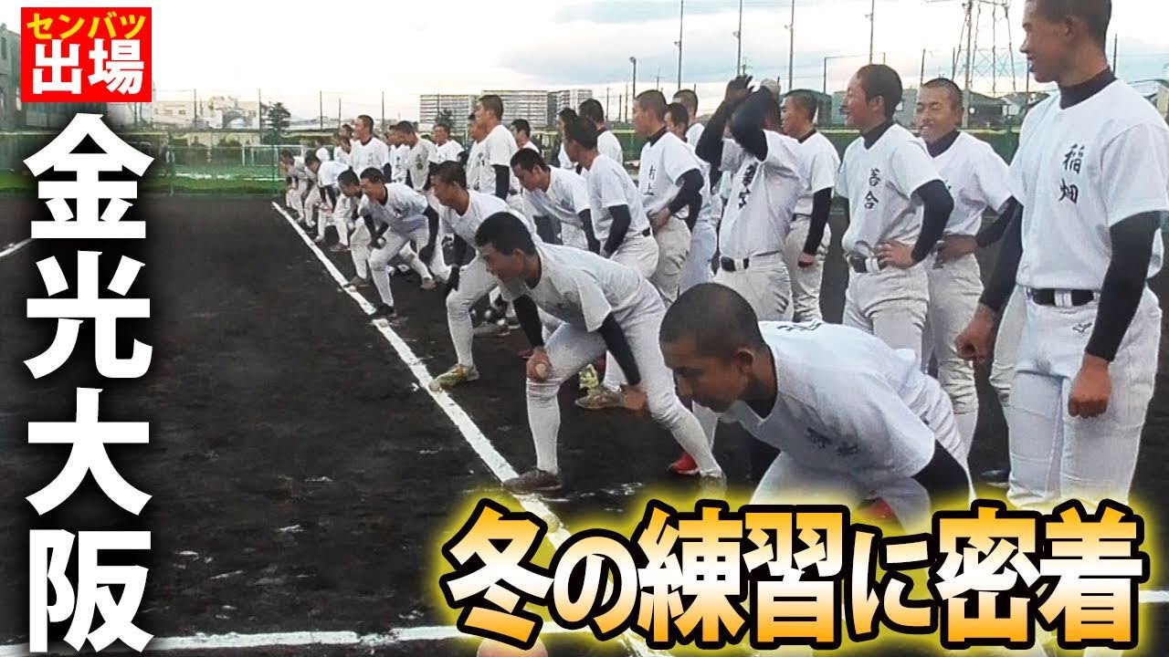 選抜出場】近畿ベスト4・金光大阪！最新機器で主力選手のスイングを 