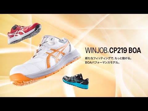 WINJOB CP219 BOA プロモーションムービー｜ASICS WORKING｜アシックス