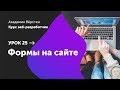 Урок 25. Формы на сайте | Курс Веб разработчик | Академия верстки