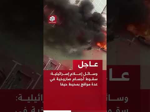 عاجل وسائل إعلام إسرائيلية سقوط أجسام صاروخية في عدة مواقع بمحيط حيفا