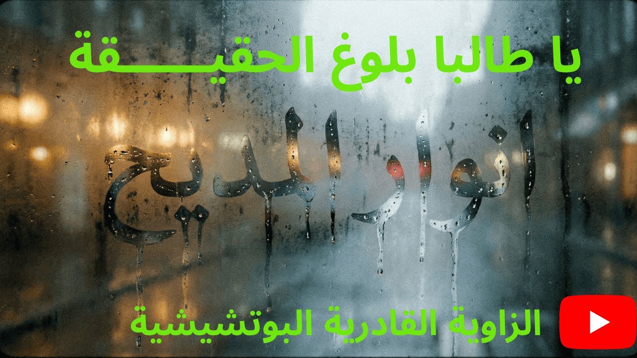 يا طالبا بلوغ الحقيـــــــــــــــقة🌙 الطريقة القادرية البودشيشية #البوتشيشية