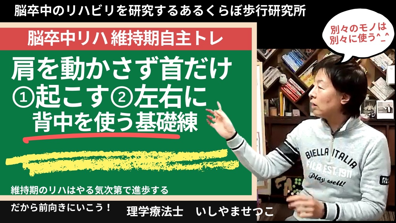肩やカラダは動かさず「首だけ」動かそう！【脳卒中片麻痺リハビリ運動】座ってできるようになったら寝転んで床でもやろう！----動きたくなるからだ作り･･･あるくらぼ歩行研究所
