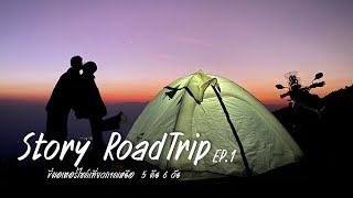 ขี่มอเตอร์ไซค์เที่ยวภาคเหนือ 5 คืน 6 วัน ( Story RoadTrip EP.1 )