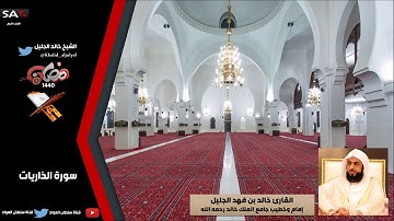 جودة عالية من سورة الذاريات رمضان 1440هـ القارئ خالد الجليل