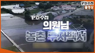 [Full] 의원님 농촌 투자백서_MBC 2019년 6월 18일 방송