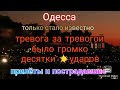 Одесса. Постоянно тревоги. Было 💥Десятки ударов. Регионы. Детали