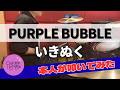 【本人が叩いてみた】いきぬく  / PURPLE BUBBLE【ドラム】