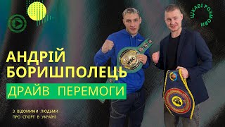 Андрій Боришполець: шлях у спорті, перші кроки в боксі та бій із колумбійцем Віктором Хуліо