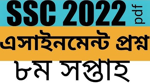 Ssc 2022 assignment question eight week, এসএসসি ২০২২ এসাইনমেন্ট অষ্টম সপ্তাহ,#ssc_assignment_2022