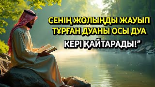 картинка: ✨️СЕНІҢ ЖОЛЫҢДЫ ЖАУЫП ТҰРҒАН ДУАНЫ ОСЫ ДУА КЕРІ ҚАЙТАРАДЫ !!! ✨️