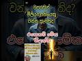 වසරකින් මිලියනපතියෙක් වෙමුද? #viral #shorts #SinhalaMotivation#SuccessMindset#MillionaireThinking