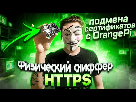 ФИЗИЧЕСКИЙ СНИФФЕР HTTPS (не HTTP)