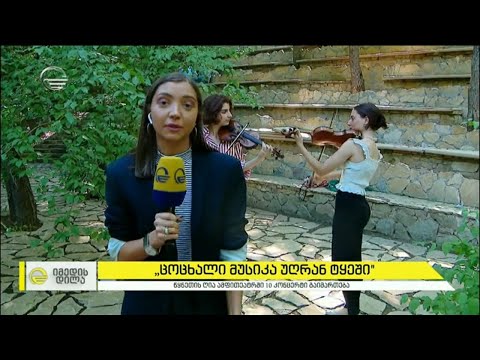 „ცოცხალი მუსიკა უღრან ტყეში“ -  წყნეთის ამფითიატრში