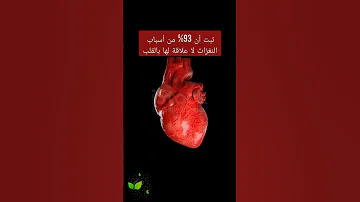 اسباب نغزات القلب 