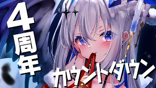 【MemberOnlyカウントダウン】４周年が来る…！！！！！！！【天音かなた/ホロライブ】