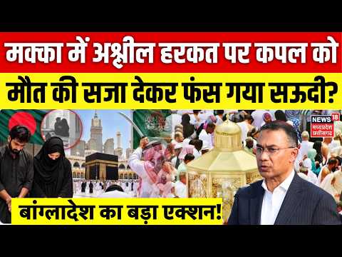Bangladesh Couple Death Penalty Mecca: मक्का में अश्लील हरकत पर कपल को मौत की सजा देकर फंसा सऊदी?