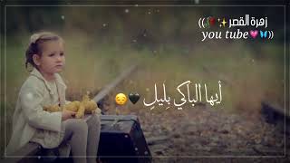 أيها الموجوع صبرا      حالات واتساب     مقاطع يوتيوب قصيرة سمعها