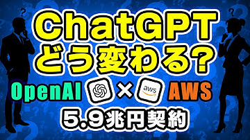 【ChatGPT進化確定】OpenAI×AWS 5.9兆円契約で私たちに起こる変化