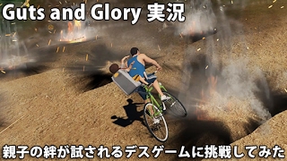 親子の絆が試されるデスゲームに挑戦してみた 【 Guts and Glory 実況 #1 】 screenshot 3