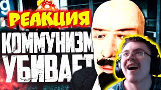 ЗАРАЖАЮ КОМПЛЕКС КОММУНИЗМОМ! ИГРАЮ ЗА SCP-1924-RU-J ПРИЗРАК КОММУНИЗМА ( Мэдик ) | Реакция