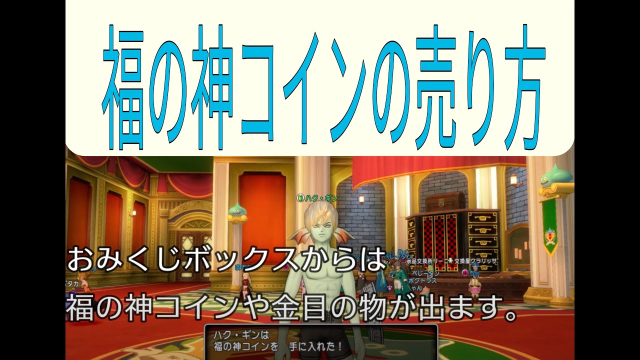 ドラクエ歴10年のベテランが教える　福の神コインを使ってお金儲けをする方法　　初心者,  DQX,DQ10,dqx,dq10,ドラクエ,ドラクエ10,ドラゴンクエスト10,