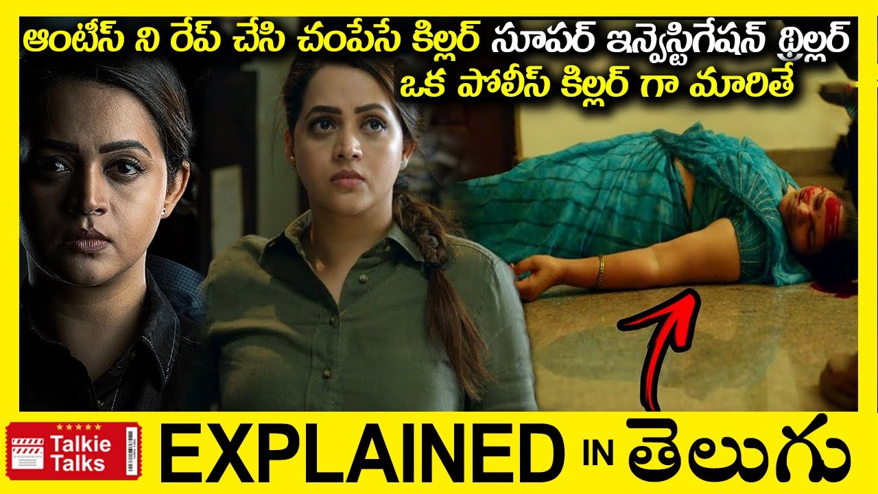 సూపర్ ట్విస్ట్ లు-ఇన్వెస్టిగేషన్ థ్రిల్లర్-full movie explained in Telugu-Movie explained in telugu