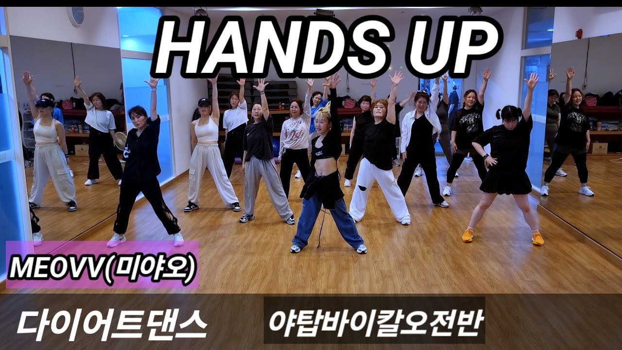 MEOVV(미야오) - HANDS UP💥다이어트댄스/라인업저녁반