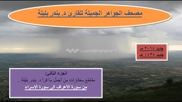 34 سورة الإسراء كاملة المقطع الثاني د. بندر بليلة.