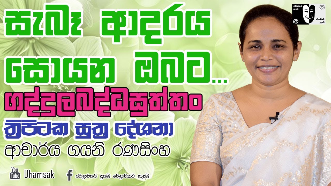 44.ගද්දුලබද්ධසුත්තං | ආචාර්ය ගයනි රණසිංහ