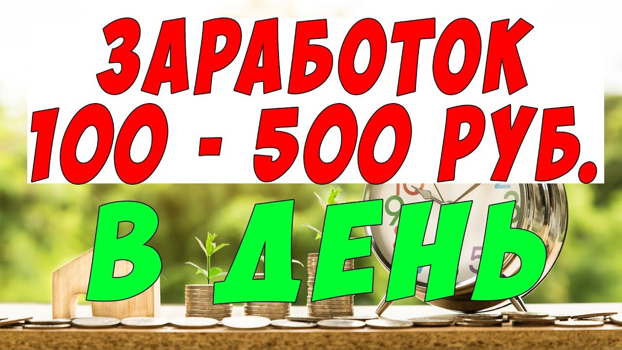 Как заработать 500 рублей в интернете