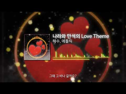 [뮤지컬] ✿해수×Etlic✿ 김종욱찾기 나라와 만석의 Love theme 커버
