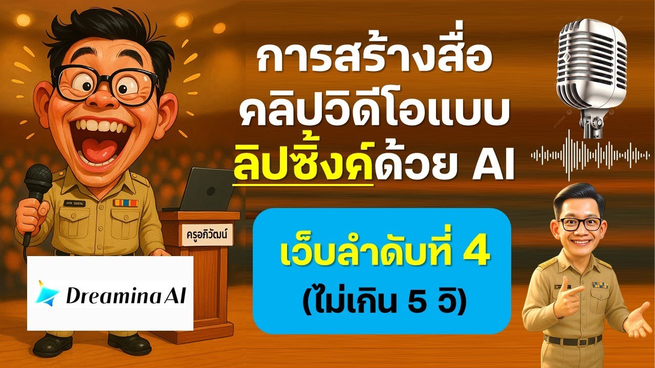 เว็บที่ 4 การสร้างสื่อคลิปวิดีโอแบบลิปซิ้งค์ด้วย Dreamina AI (ไม่เกิน 5 วินาที)