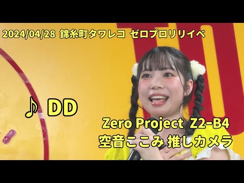 『DD』Zero Project Z2ｰB4 2024/04/28 タワレコ錦糸町  空音ここみ推しカメラ #ゼロプロリリイベ