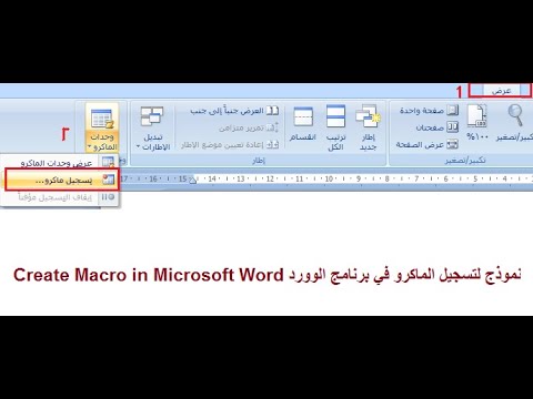 فيديو: كيف تقوم بإنشاء ماكرو في Microsoft PowerPoint؟