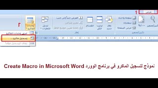 نموذج لتسجيل الماكرو في برنامج الوورد Create Macro in Microsoft Word screenshot 3